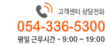 고객상담문의 0543365300