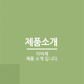 제품소개