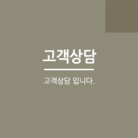 고객상담